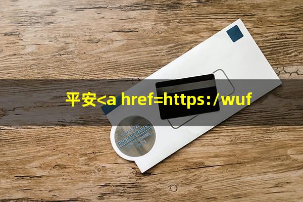 平安<a href=https://wufkn.cn/tag/yinxingxinyongqia target=_blank class=infotextkey>银行信用卡</a>怎么样在手机上注销?平安<a href=https://wufkn.cn/tag/yinxingxinyongqia target=_blank class=infotextkey>银行信用卡</a>怎么样提前还款?
